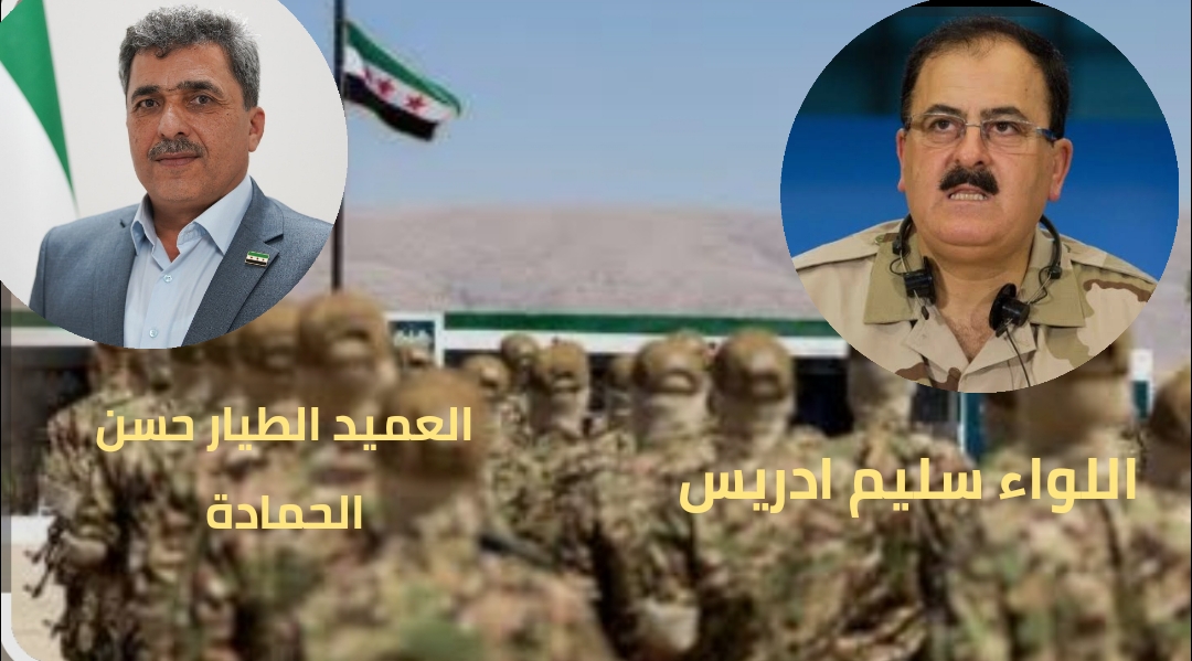 وزارة الدفاع السورية تفاجئ الجميع بإعادة إدريس والحمادة إلى مواقع قيادية